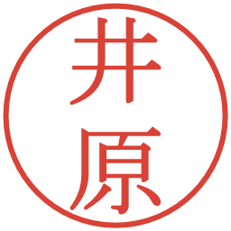 井原の電子印鑑｜明朝体