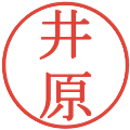 井原の電子印鑑｜明朝体｜縮小版