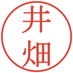 井畑の電子印鑑｜明朝体