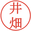 井畑の電子印鑑｜明朝体｜縮小版