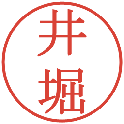 井堀の電子印鑑｜明朝体