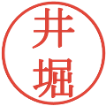井堀の電子印鑑｜明朝体｜縮小版