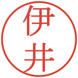 伊井の電子印鑑｜明朝体