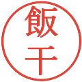 飯干の電子印鑑｜明朝体｜縮小版