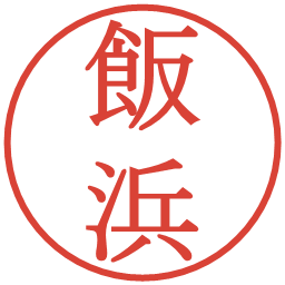 飯浜の電子印鑑｜明朝体
