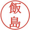 飯島の電子印鑑｜明朝体｜縮小版