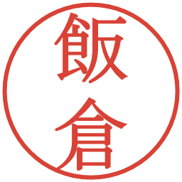 飯倉の電子印鑑｜明朝体