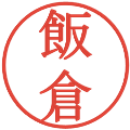 飯倉の電子印鑑｜明朝体｜縮小版