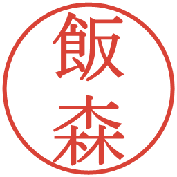 飯森の電子印鑑｜明朝体