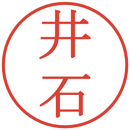 井石の電子印鑑｜明朝体