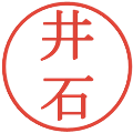 井石の電子印鑑｜明朝体｜縮小版