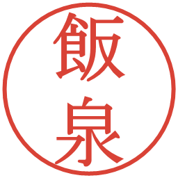 飯泉の電子印鑑｜明朝体