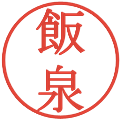 飯泉の電子印鑑｜明朝体｜縮小版