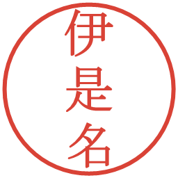 伊是名の電子印鑑｜明朝体