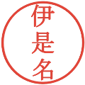 伊是名の電子印鑑｜明朝体｜縮小版