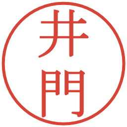井門の電子印鑑｜明朝体