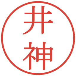 井神の電子印鑑｜明朝体