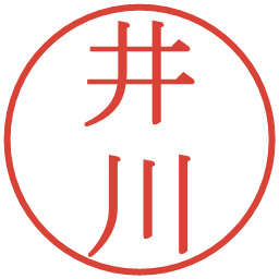 井川の電子印鑑｜明朝体