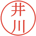 井川の電子印鑑｜明朝体｜縮小版