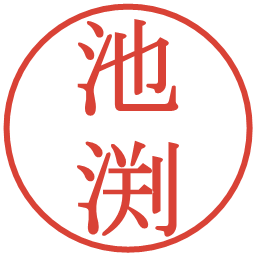 池渕の電子印鑑｜明朝体