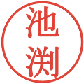 池渕の電子印鑑｜明朝体｜縮小版