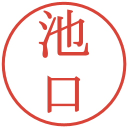 池口の電子印鑑｜明朝体