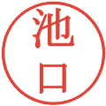 池口の電子印鑑｜明朝体｜縮小版