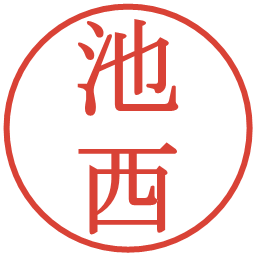 池西の電子印鑑｜明朝体