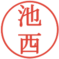 池西の電子印鑑｜明朝体｜縮小版