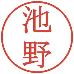 池野の電子印鑑｜明朝体