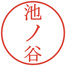 池ノ谷の電子印鑑｜明朝体