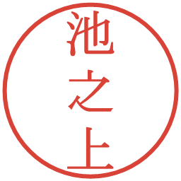 池之上の電子印鑑｜明朝体