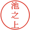 池之上の電子印鑑｜明朝体｜縮小版