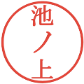 池ノ上の電子印鑑｜明朝体｜縮小版