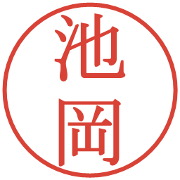 池岡の電子印鑑｜明朝体