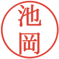 池岡の電子印鑑｜明朝体｜縮小版