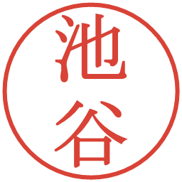 池谷の電子印鑑｜明朝体