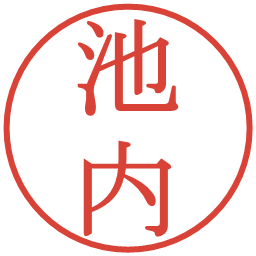 池内の電子印鑑｜明朝体