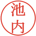 池内の電子印鑑｜明朝体｜縮小版