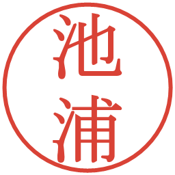 池浦の電子印鑑｜明朝体