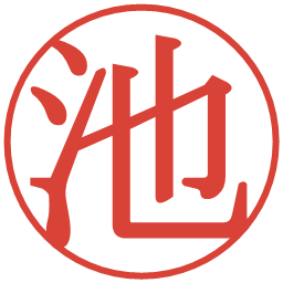 池の電子印鑑｜明朝体