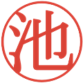 池の電子印鑑｜明朝体｜縮小版