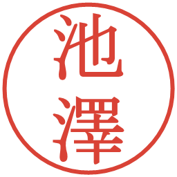 池澤の電子印鑑｜明朝体