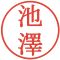池澤の電子印鑑｜明朝体｜縮小版