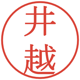 井越の電子印鑑｜明朝体