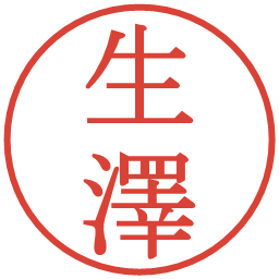 生澤の電子印鑑｜明朝体
