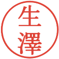 生澤の電子印鑑｜明朝体｜縮小版