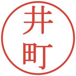 井町の電子印鑑｜明朝体