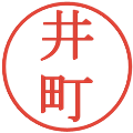 井町の電子印鑑｜明朝体｜縮小版