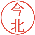 今北の電子印鑑｜明朝体｜縮小版